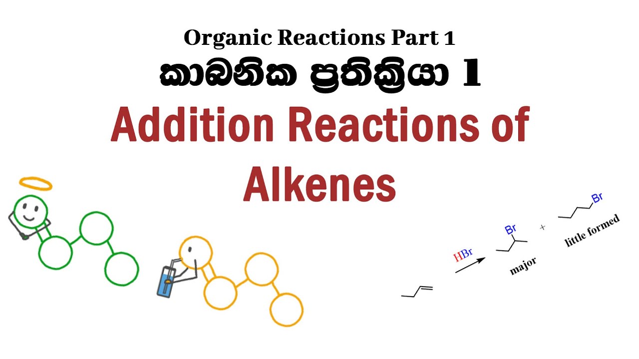 Organic Reactions 1 | Addition Reactions of Alkenes | ඇල්කීන්වල ප්‍රධාන ප්‍රතික්‍රියා BST/EGT