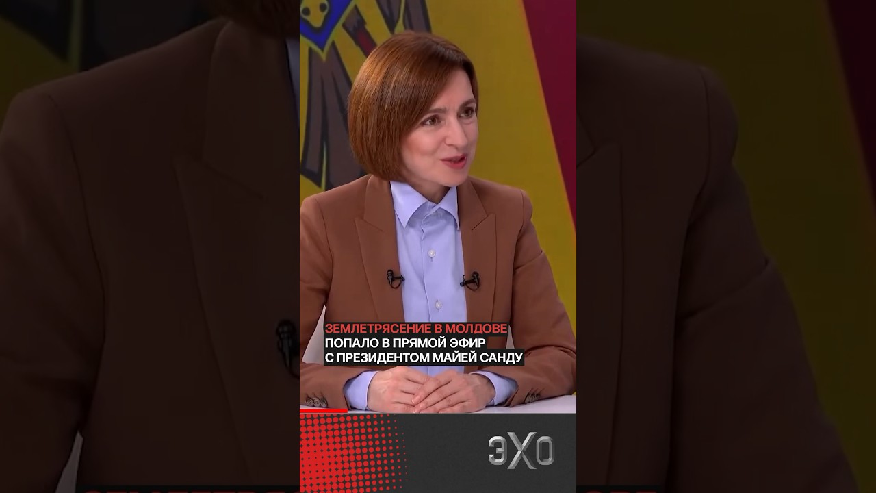 Землетрясение в Молдове попало в прямой эфир с президентом страны @TRMMDChannel