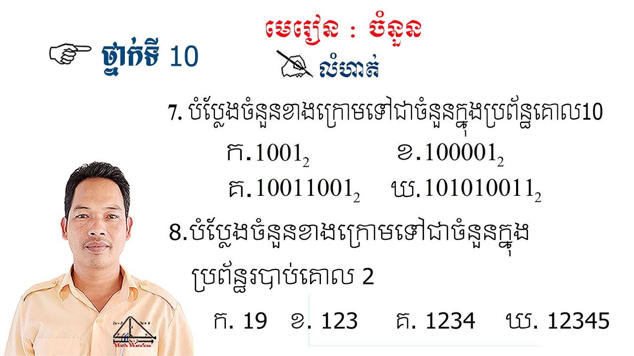 គណិតវិទ្យាថ្នាក់ទី10 មេរៀន: ចំនួន លំហាត់ទី7 & 8 Math Guide Exercise Tutorial