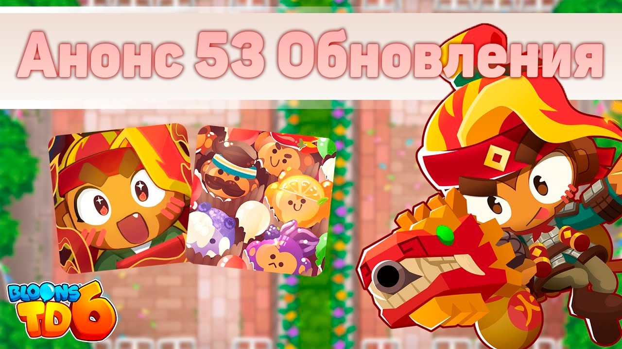 Реакция на обновление 53! | Они что-то скрывают от нас? | Изменение парагона! | Bloons TD 6