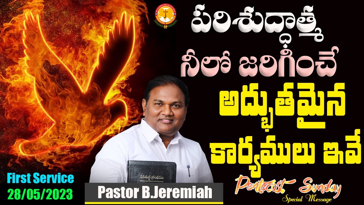 పరిశుద్ధాత్మ నీలోజరిగించే అద్భుతమైనకార్యములుఇవే|Pas B.Jeremiah|EmmanuelMinistriesHyd|PentecostSunday