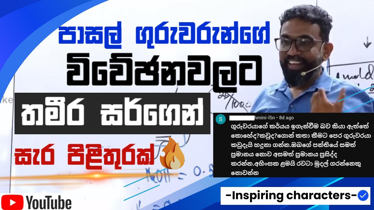පාසල් ගුරුවරුන්ගේ විවේචනවලට📢🔥 තමීර සර්ගෙන් පිළිතුරු | Thamira sir replies to school teachers 💯
