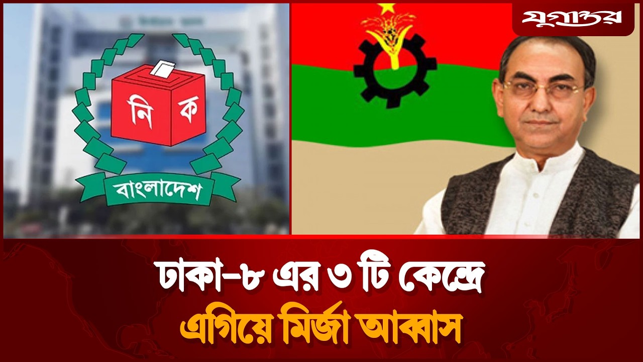 ঢাকা-৮-এর ৩টি কেন্দ্রে ৪২৮ ভোটে এগিয়ে মির্জা আব্বাস | Mirza Abbas | Dhaka-8 | Jugantor