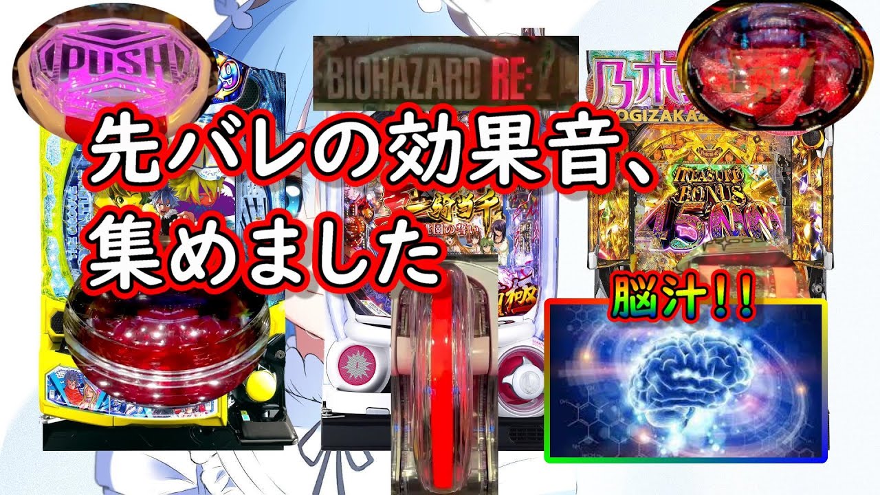 【脳汁】先バレ効果音、色々詰め合わせ【パチンコ】信頼度付き