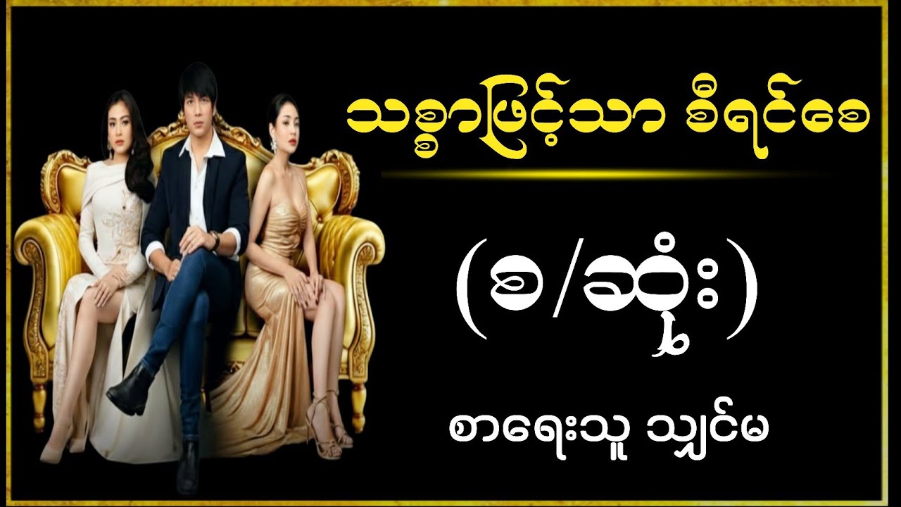 သစ္စာဖြင့်သာ စီရင်စေ(စ/ဆုံး) စာရေးသူ ဆရာမသျှင်မ