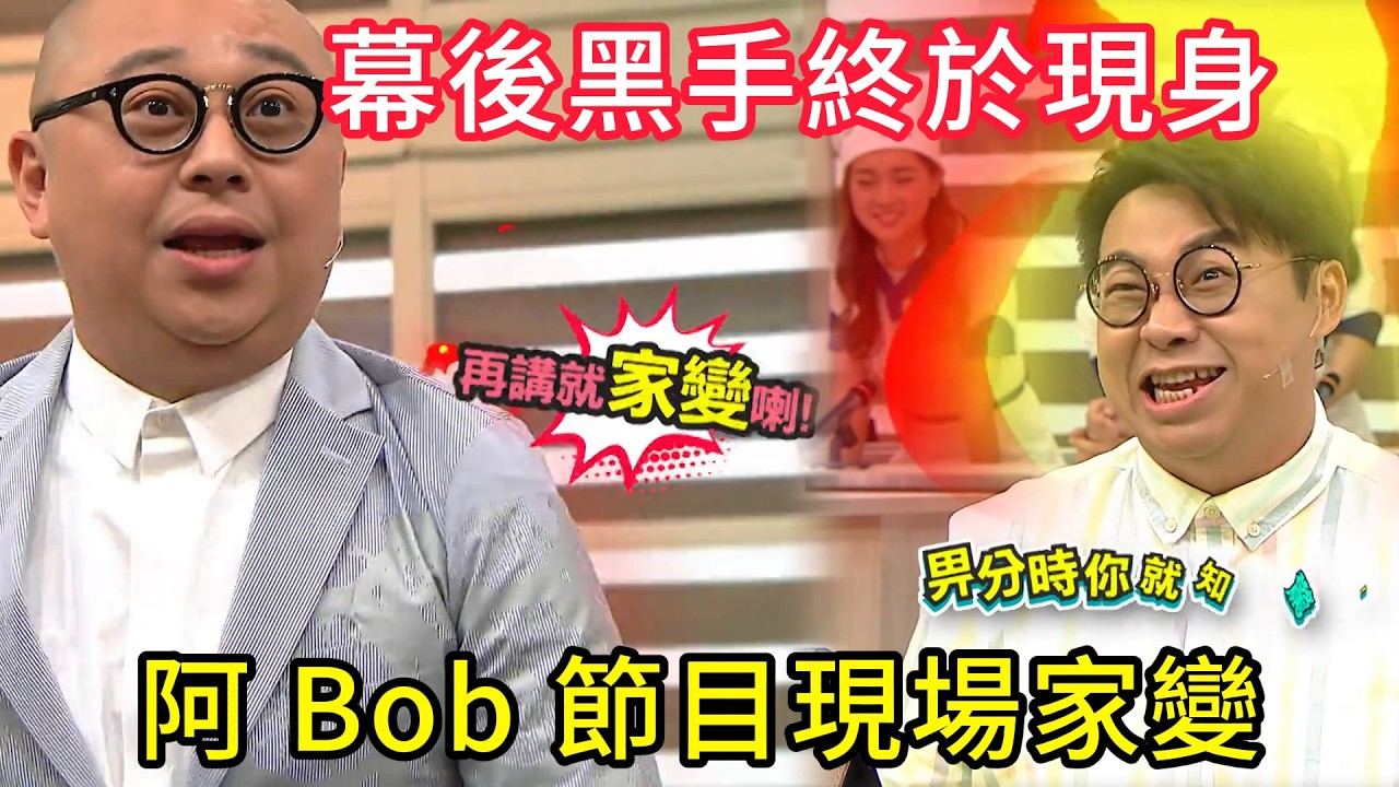 笑到肚痛！阿 Bob 節目現場家變，幕後黑手終於現身✨#美女廚房#香港综艺#搞笑#粵語