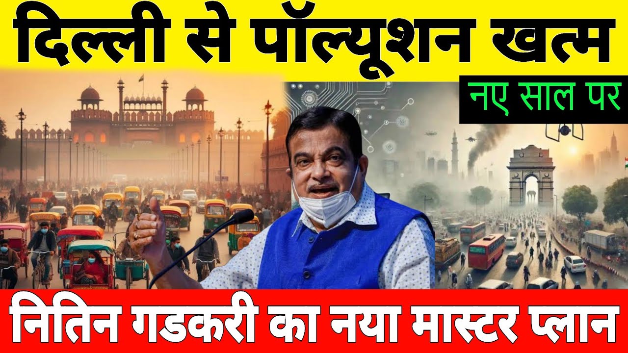 Nitin Gadkari And DELHI Govt New Year New Master Plan For Delhi | No More Air Pollution In Delhi