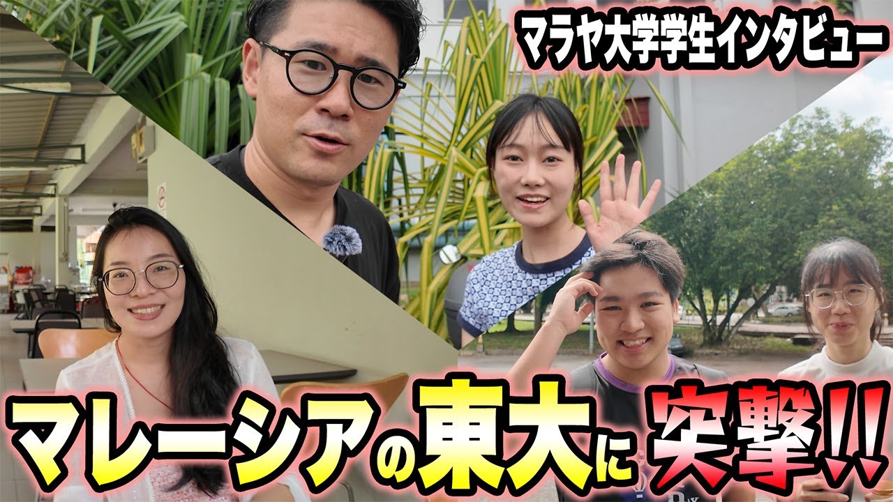 【マレーシアの東大】マラヤ大学の学生にインタビューしてきた【世界ランキング70位】