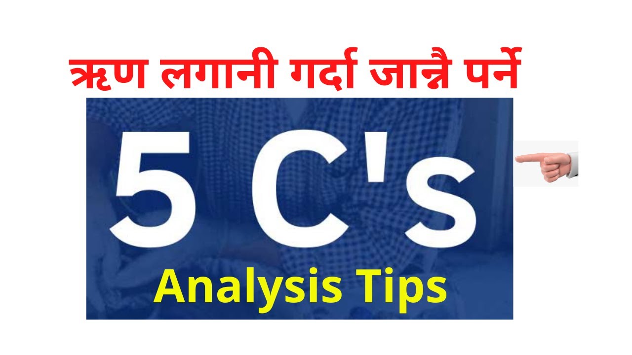 ऋण लगानी गर्दा विष्लेषण गर्नै पर्ने ५ सी (5 C's) बारेमा सजिलो सँग जान्नुहोस्