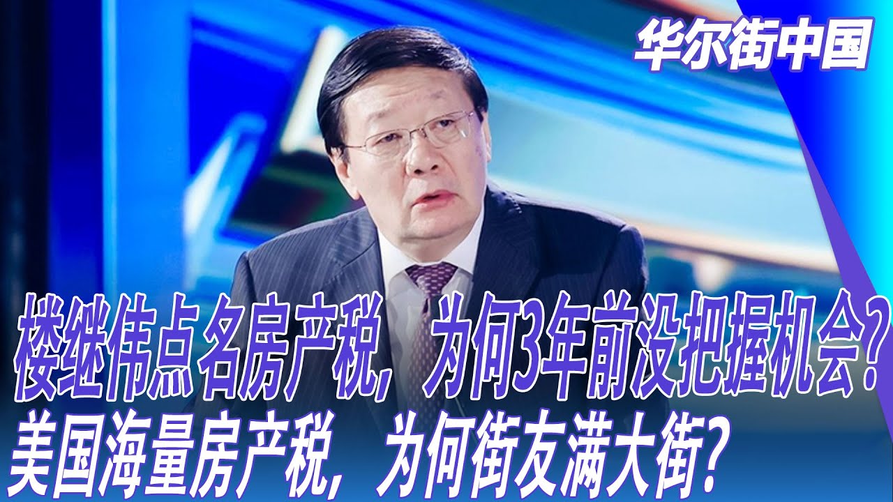 楼继伟点名房产税，为何3年前没把握机会？美国海量房产税，为何街友满大街？｜华尔街中国