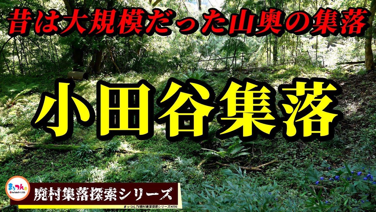 小田谷集落 -昔は大規模だった山奥の集落-【廃村集落探索シリーズ#096】