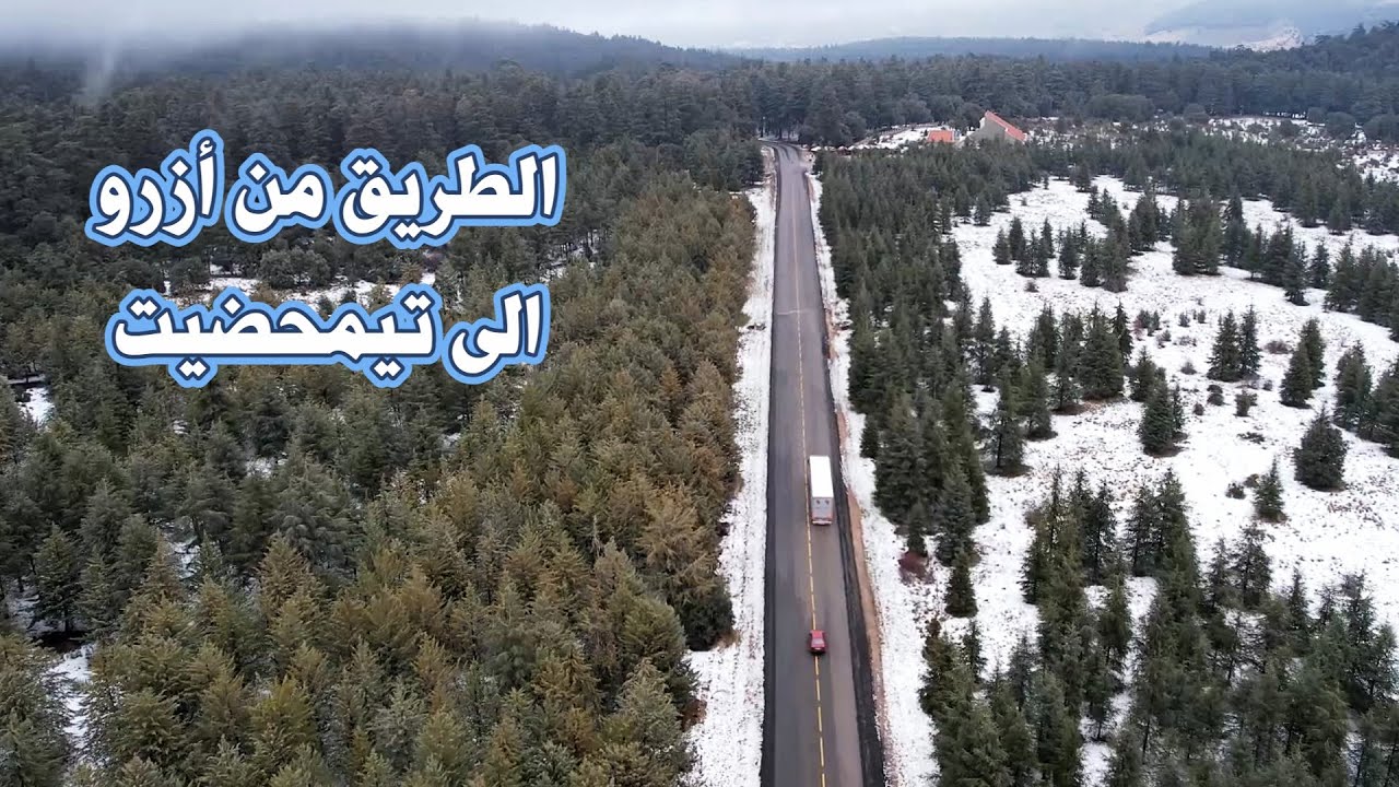 الطريق من أزرو الى تيمحضيت جمال الطبيعة التي تتزين بالثلوج  ROAD FROM AZROU TO TIMEHDITE