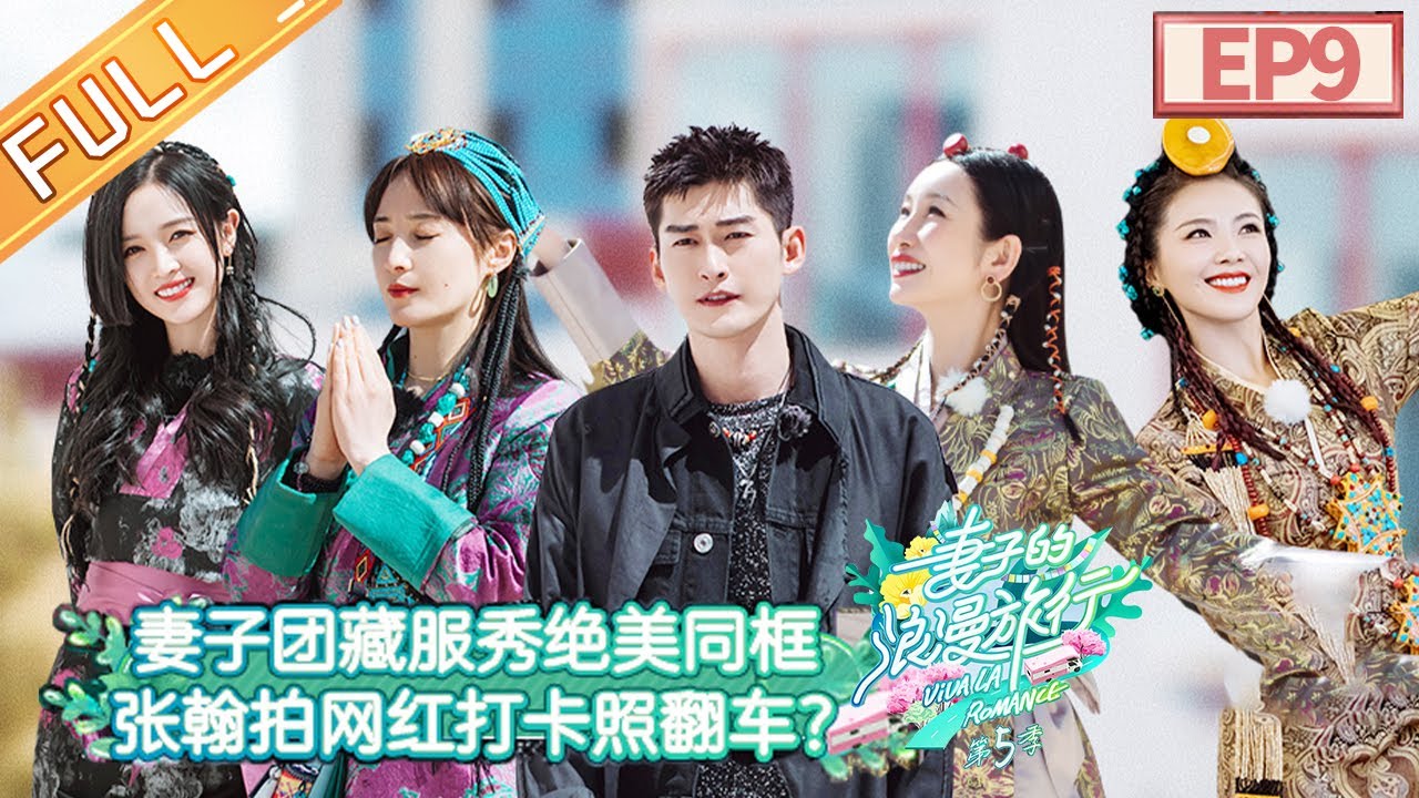 《妻子的浪漫旅行5》第9期 完整版：蒋勤勤为陈建斌写诗 张翰拍网红大片翻车 Viva La Romance S5 EP9丨MGTV