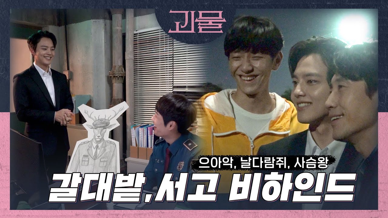 [메이킹] ~어서오세요 갈대지옥🤗~ 부터 하수구(?)의 사슴왕을 만나다! | 괴물 메이킹 02