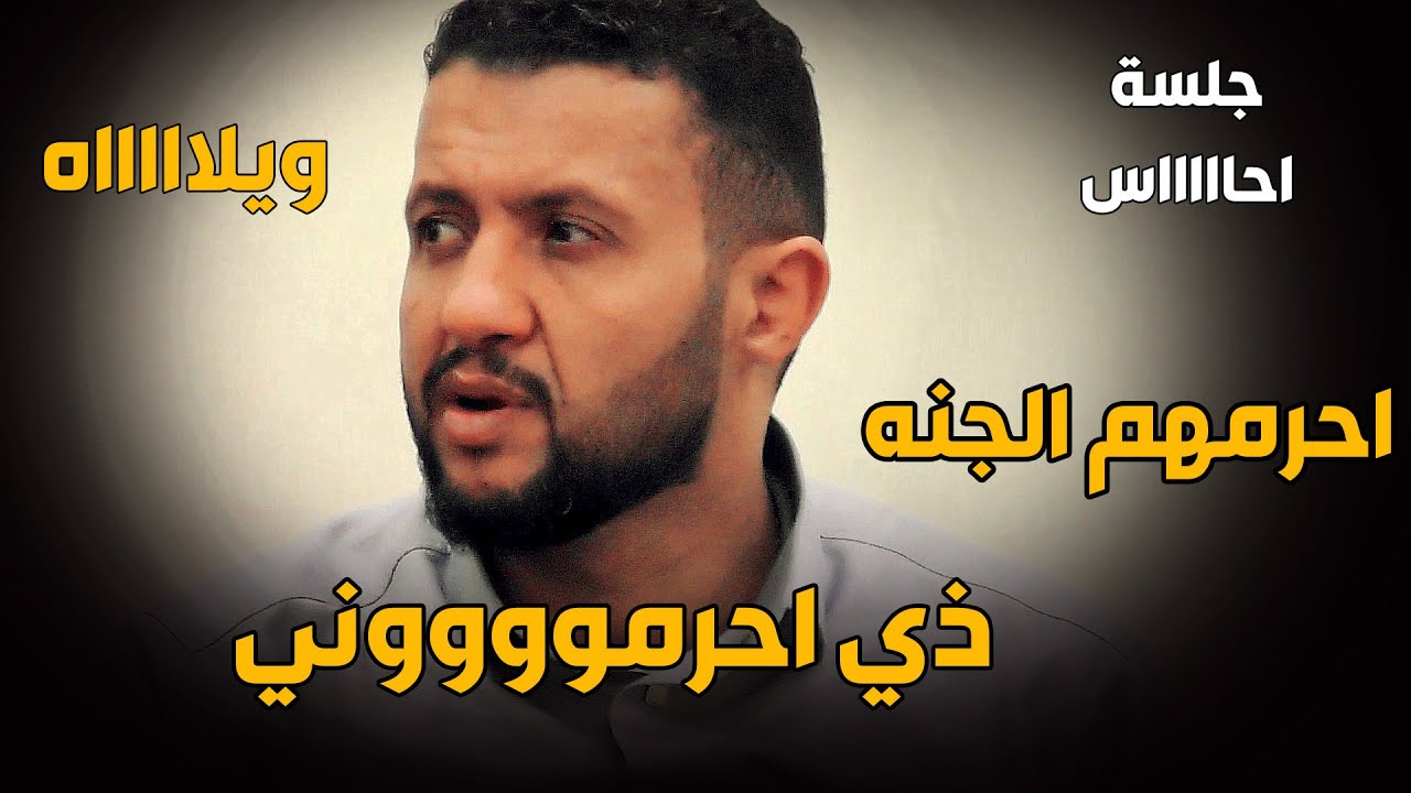 احرمهم الجنه ذي احرموني & احساس جباااااار للملك حمود السمه  & جلسة احساس