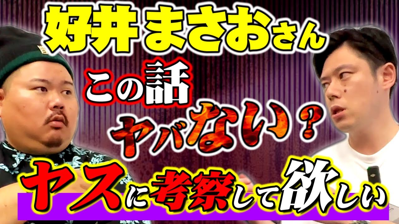 【怪談】この話、ヤースーに考察して欲しい。好井まさおさんコラボ回～怖い怖い怖い～
