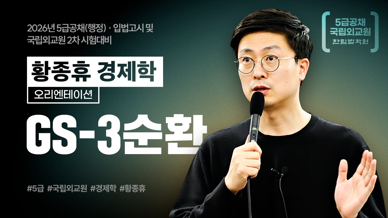 [5급공채] 2026 황종휴 경제학 GS3순환