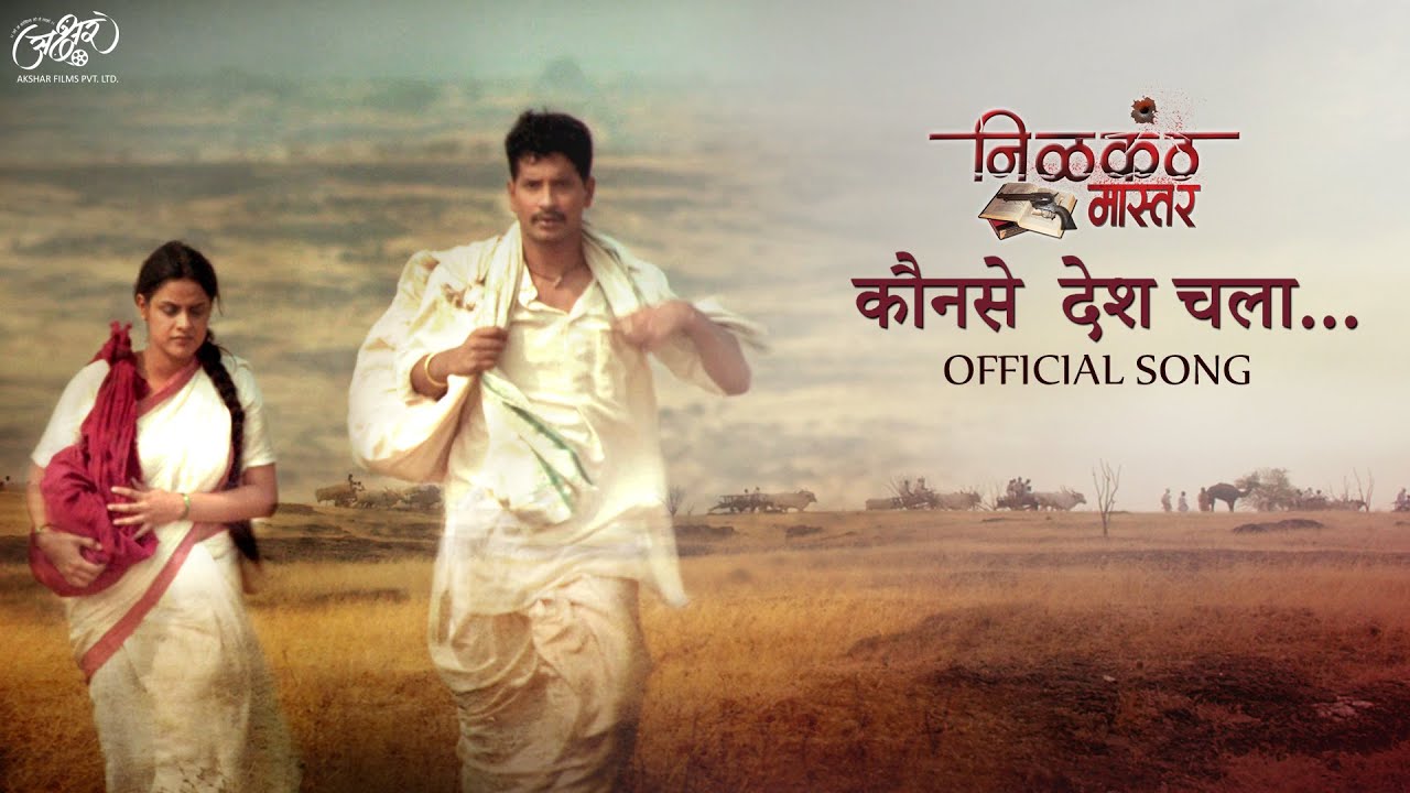 Kaunse Desh Chala Song Nilkanth Master | Neha Mahajan | Ajay-Atul