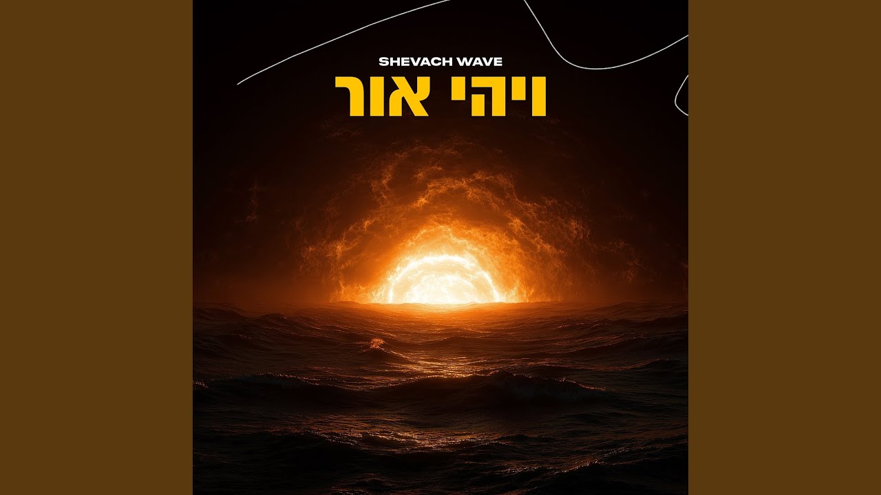 ויהי אור