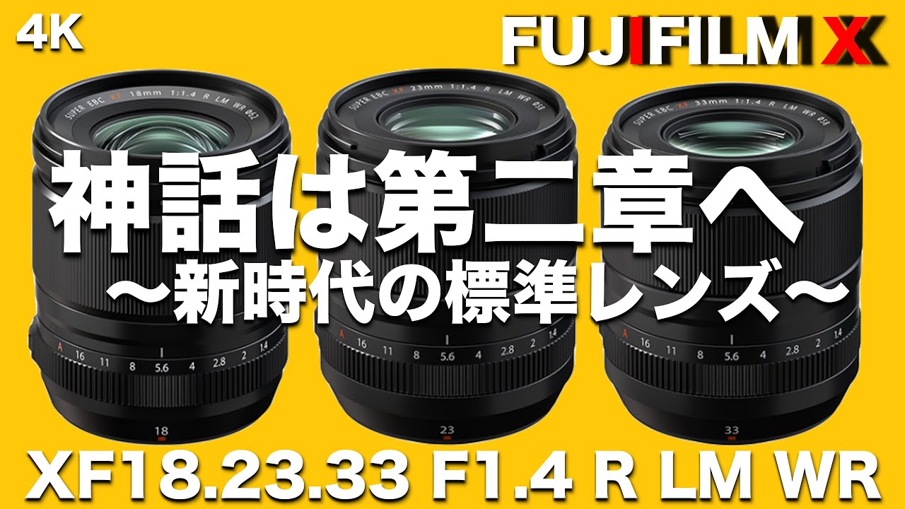 [FUJIFILM] 新時代Xマウントの未来が明るい｜XF33mmF1.4 R LM WR/XF23mmF1.4 R LM WR