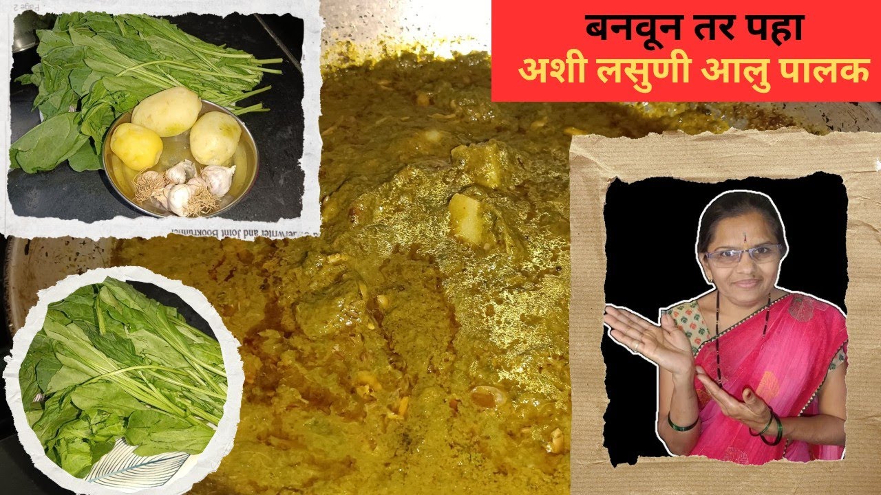 तोंडाला चव येईल अशी झटपट लसूणी आलू पालक|चला तर बनवू या|ही एक टिप वापरा भाजीचा अजिबात कलर बदलणार नाही