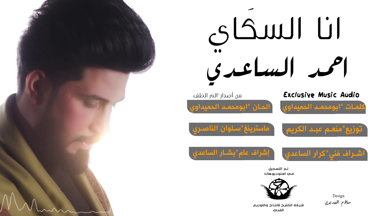 انا السكَاي I الرادود الحسيني I احمد الساعدي I من البوم الم الطف 2018