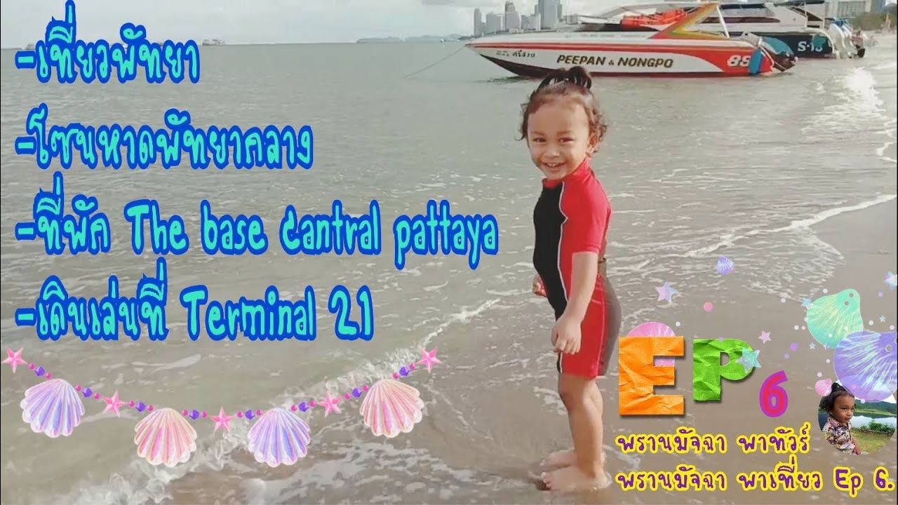 พัทยา,Terminel21 พักที่,The base cantral,Vlog-พรานมัจฉาพาทัวร์ Ep 6,(ห้ามพลาด)