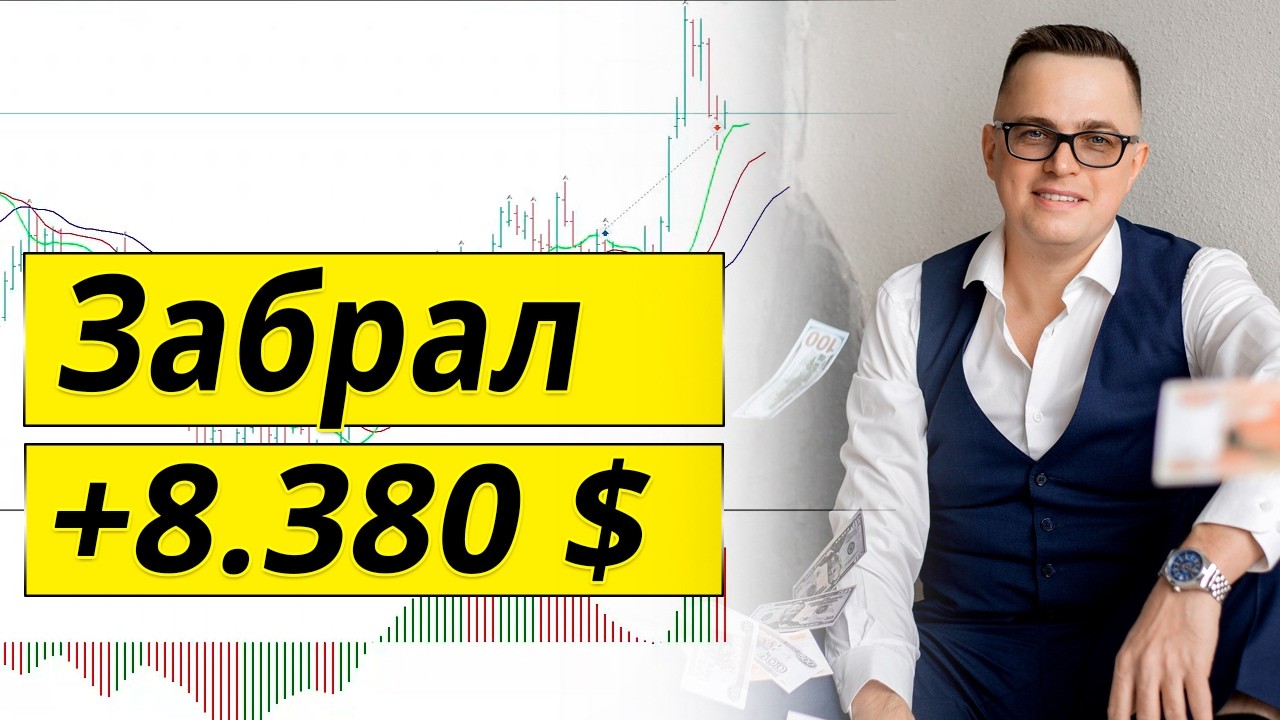 Забрал +8'380$ по GBPUSD, торгуя по форекс стратегии Билла Вильямса!