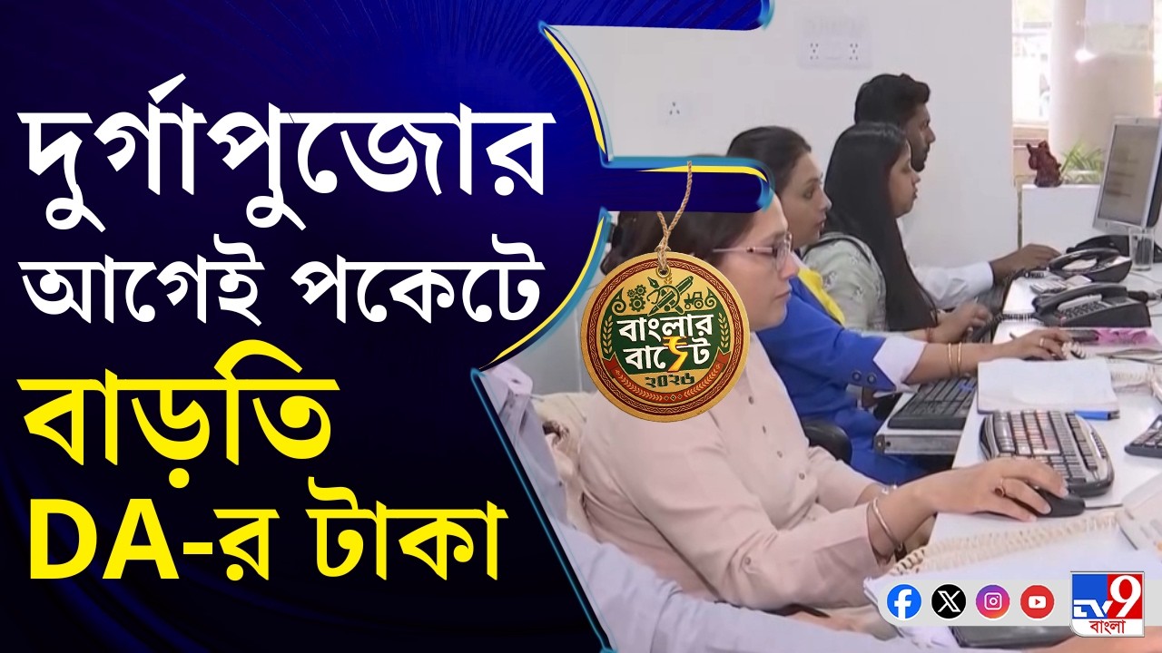 Bengal Budget 2026, DA: বাড়তি DA, উচ্ছ্বাসিত সরকারি কর্মীদের একাংশ