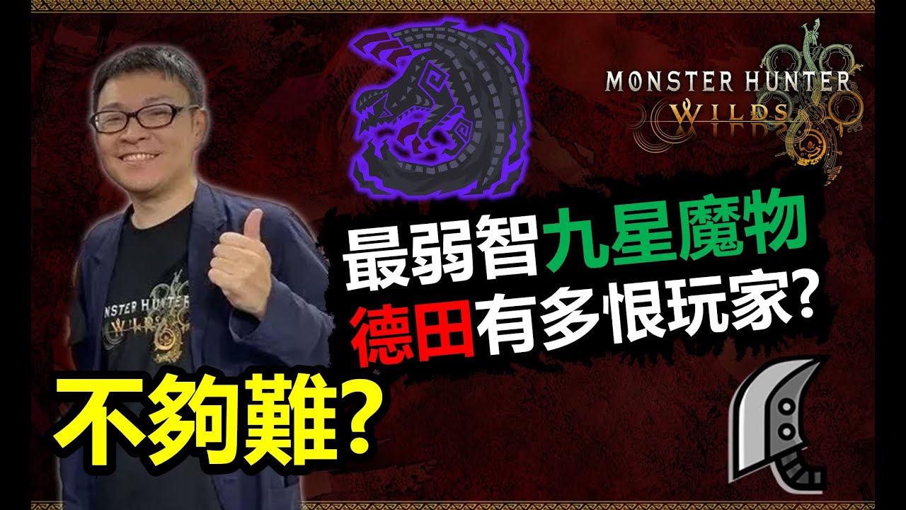 【MHWilds】 德田製作出的9★歷戰黑蝕龍有多弱智?  9星歷戰黑蝕龍打哭荒野大劍俠 魔物獵人荒野 monster hunter wilds