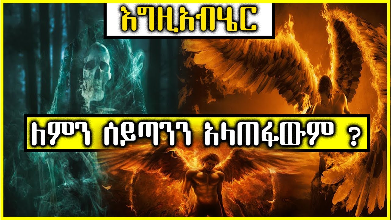 እግዚአብሄር ለምን ሰይጣንን አላጠፋውም ? | Ethiopia #AxumTube