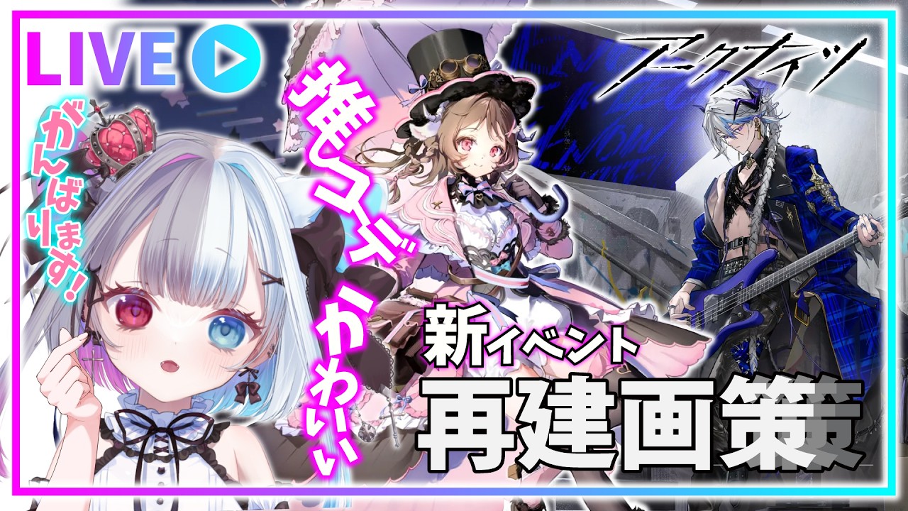 【 #アークナイツ 】推しに超絶かわいい【サンリオコーデ】を着せて【新イベント】再建画策を攻略したいVtuber【#完全初見】