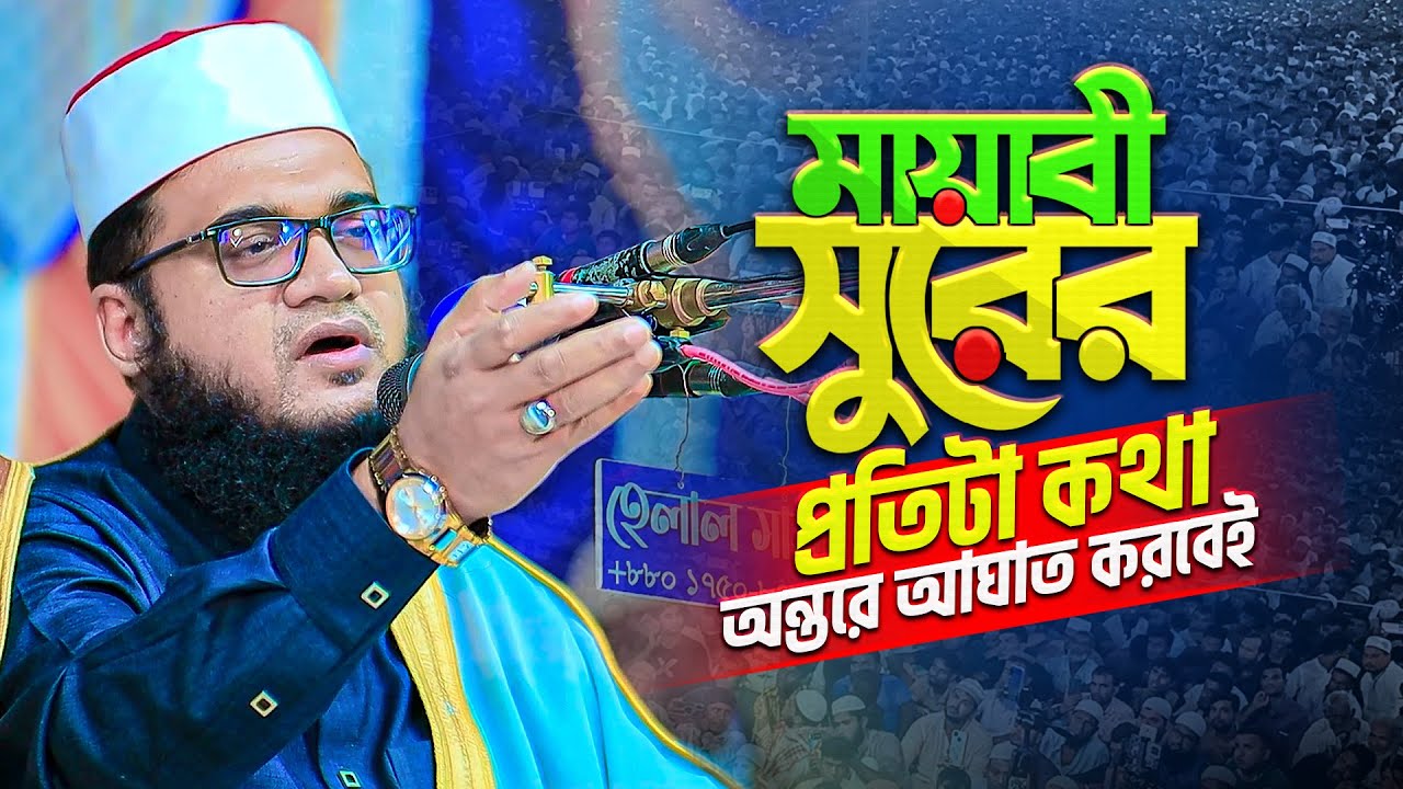 আজহারী হুজুরের হৃদয়স্পর্শী ওয়াজে হাজারো জনতার কলিজা ঠান্ডা! Mau. Abul Kalam Azad Azhari new waz 2025