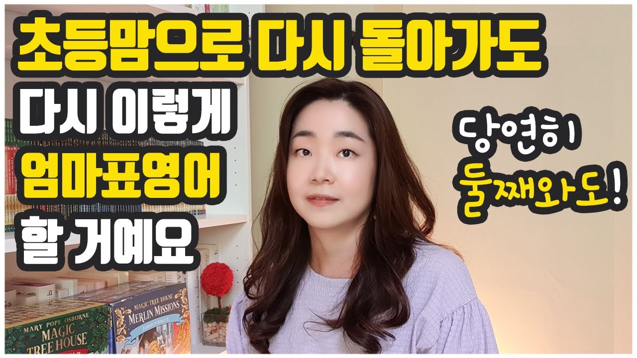 영어책, 어떻게 무엇으로 읽혔길래 갑자기 급 성장을 하였나? ft. Magic Tree House