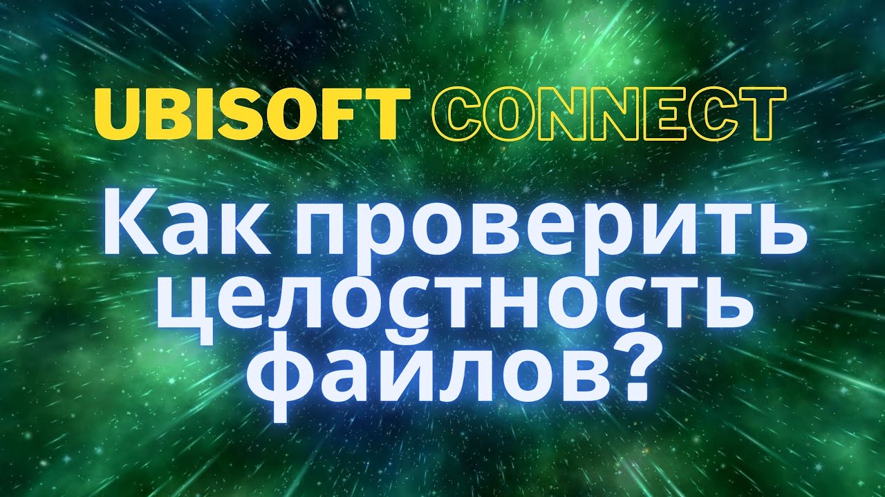 Как в ubisoft connect проверить целостность файлов?