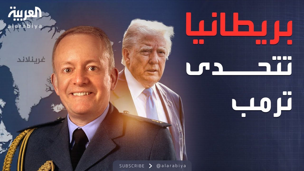 أخبار الصباح | الجيش البريطاني يعلنها: غرينلاند مسؤوليتنا