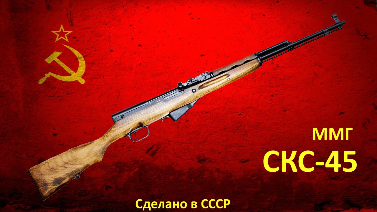 ММГ СКС-45 ВПО-913 Молот-Оружие Обзор