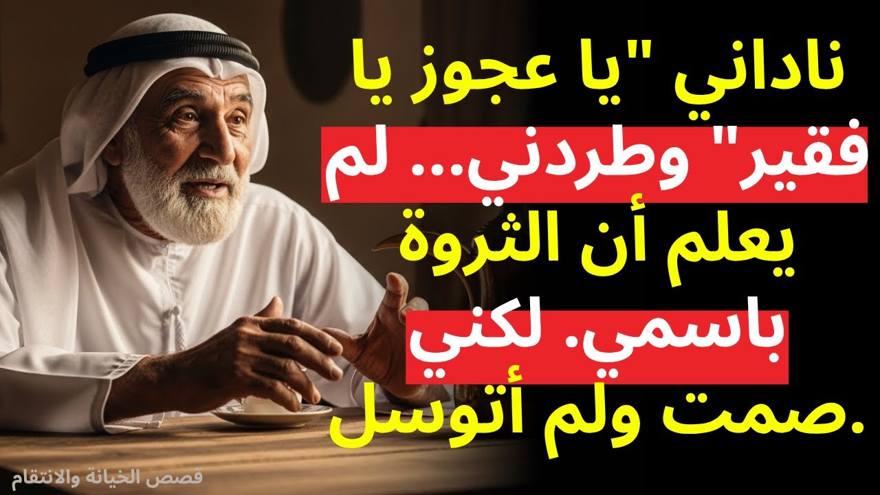 ابني ناداني يا عجوز يا فقير وطردني من البيت... لم يكن يعلم أن الثروة كلها باسمي(قصة حقيقية مؤلمة)