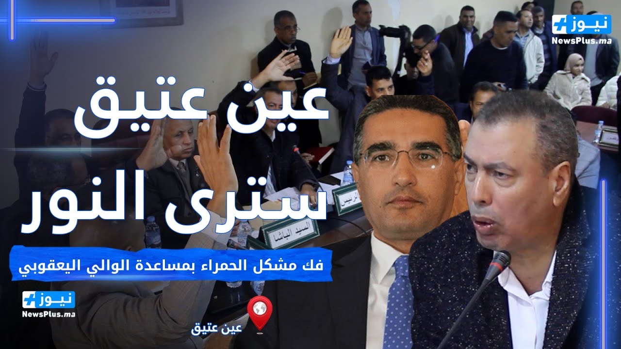 الداغري يبشر ساكنة عين عتيق بمجموعة من المشاريع وفك مشكل الحمراء بمساعدة الوالي اليعقوبي