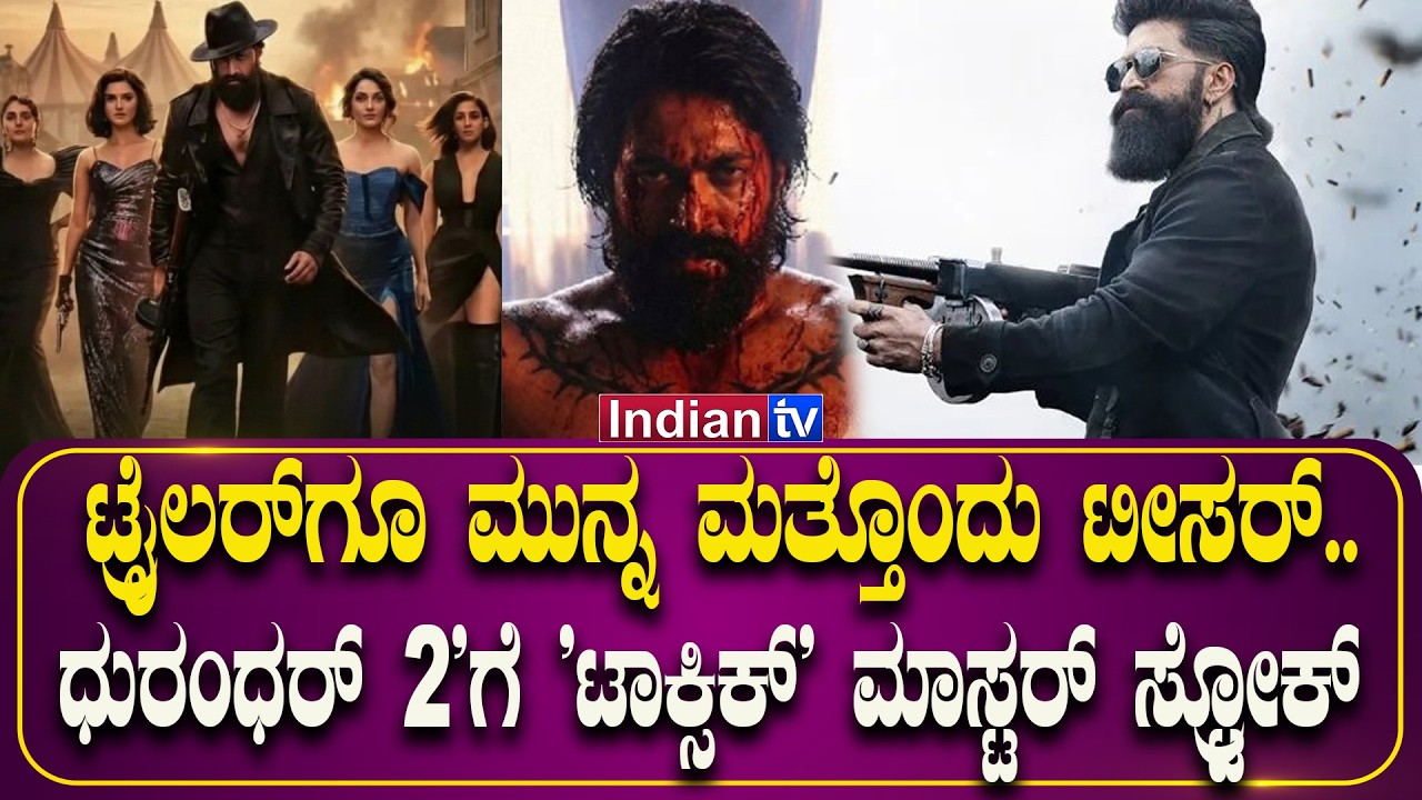 ಟ್ರೈಲರ್‌ಗೂ ಮುನ್ನ ಮತ್ತೊಂದು ಟೀಸರ್, 'ಧುರಂಧರ್ 2'ಗೆ 'ಟಾಕ್ಸಿಕ್' ಮಾಸ್ಟರ್ ಸ್ಟ್ರೋಕ್