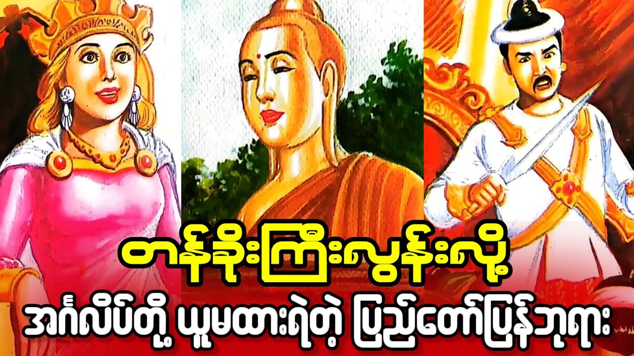 တန်ခိုးကြီးလွန်းလို့ အင်္ဂလိပ်တို့ ယူမထားရဲတဲ့ ပြည်တော်ပြန်ဘုရားကြီး