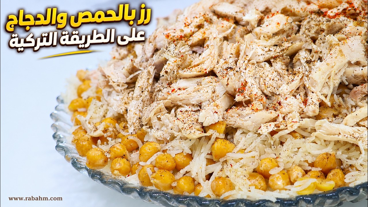 رز الحمص بالدجاج على الطريقة التركية 🇹🇷🍗 طبق شهي وخفيف بطعم ولا أطيب مع رباح محمد