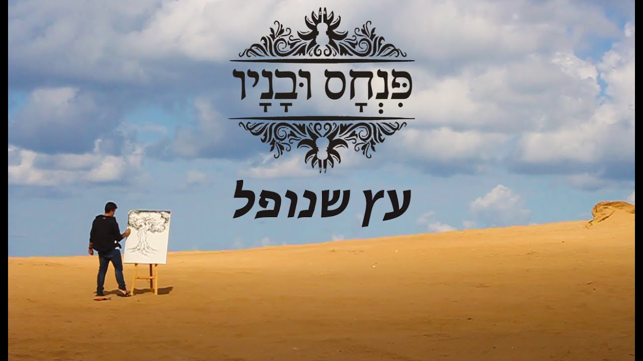פנחס ובניו - עץ שנופל (studio version)