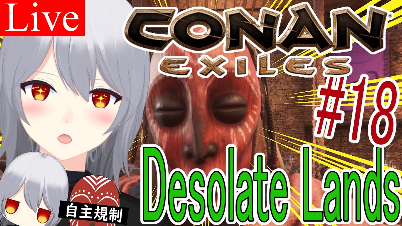 【Conan Exiles/Desolate Lands】まだまだ建築の続き、建築を終わらせて外装の装飾をする #18【社城玲奈/Vtuber】