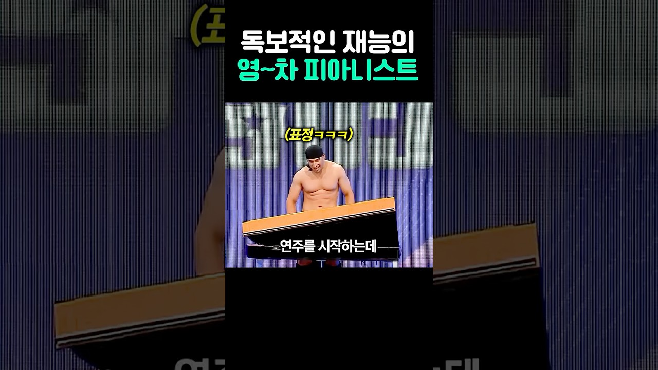 독보적인 재능의 영~차 피아니스트 #shorts #유머