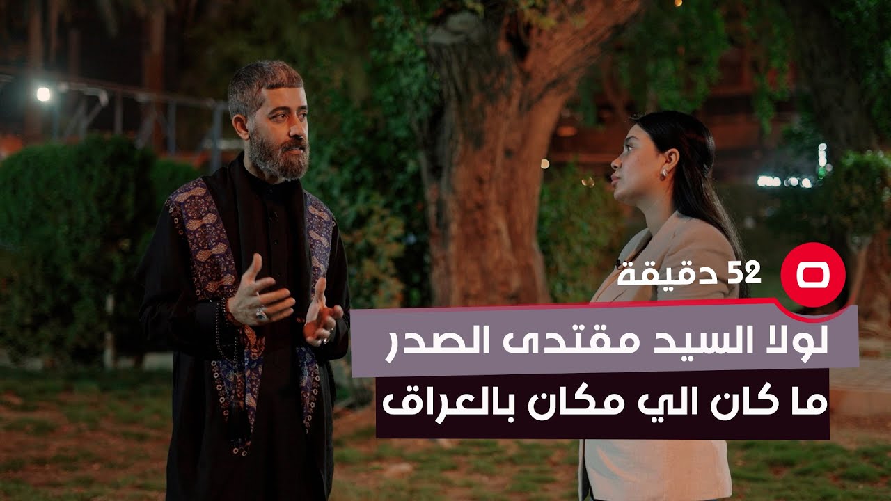 السيد علي الشريفي: لولا السيد مقتدى الصدر ما كان الي مكان بالعراق