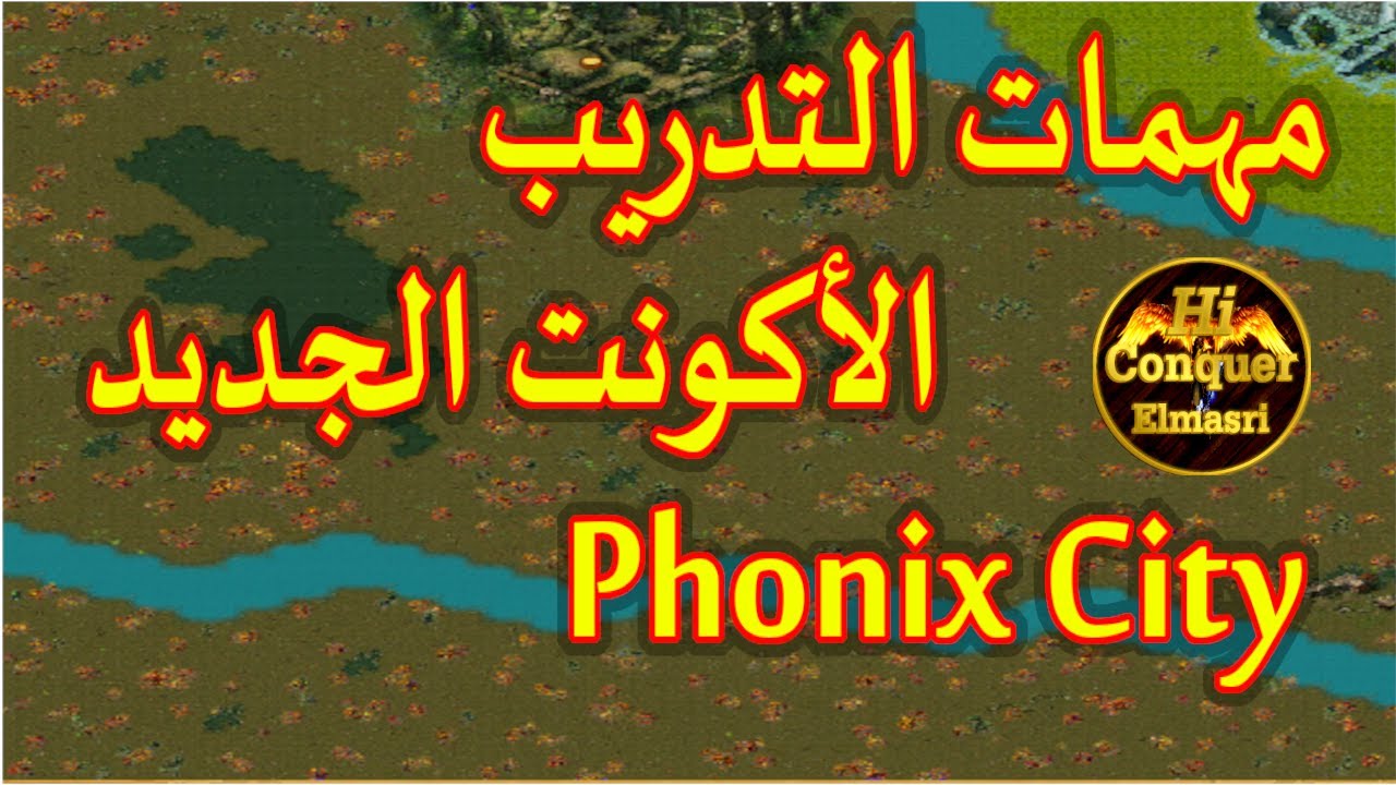 مهمات الاكونت الجديد مدينة الفونيكس كونكر اون لاين - Quest New Account Phonix City Conquer Online