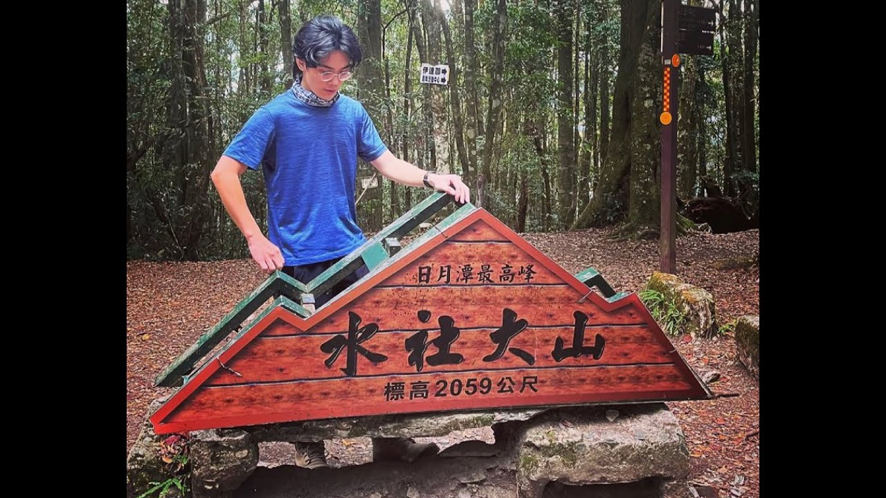 【日月潭四姊妹 水社大山】發神經在大年初二去爬山冷得要死，好不容易遇到的神秘嘉賓?｜20230123 #水社大山