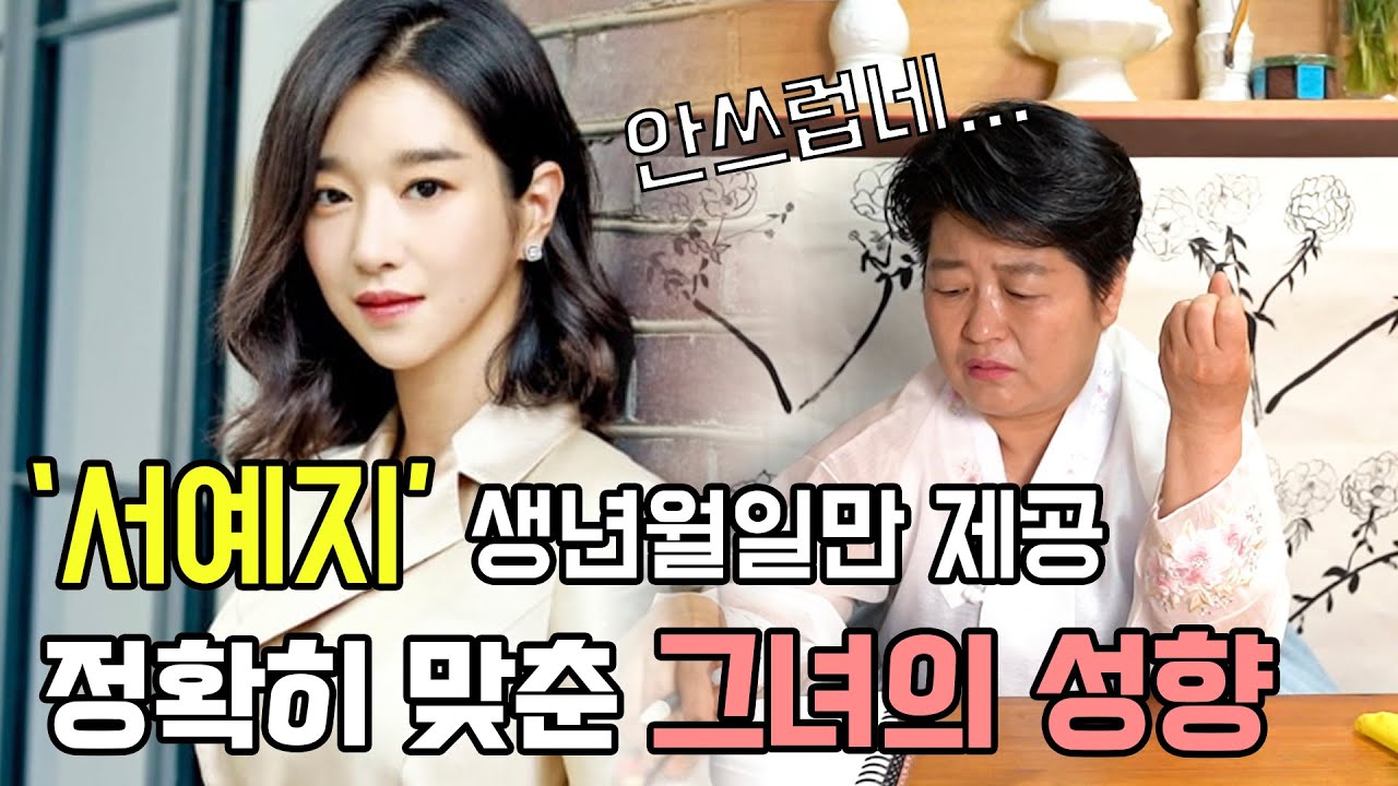 ※소름주의※ '서예지' 사주만 제공하고 점을 봤더니.. (말도 안돼..) [용한점집]