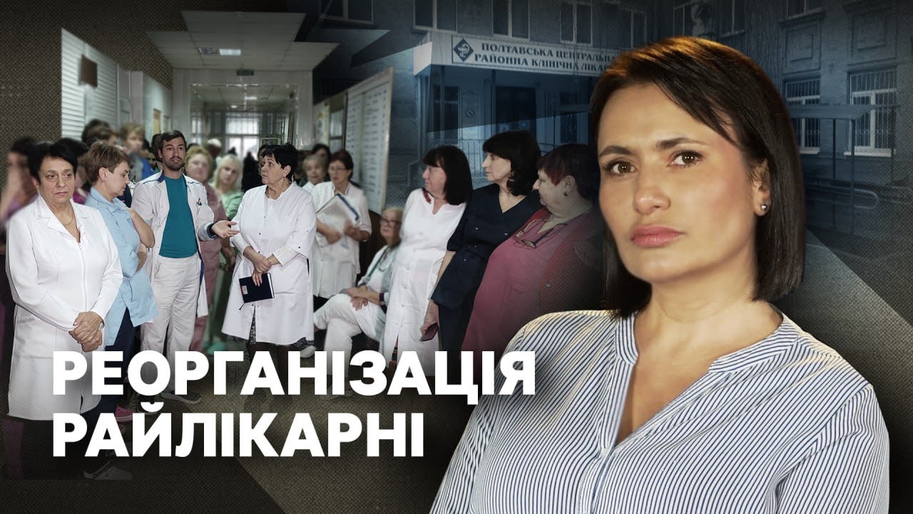 Що чекає на Полтавську райлікарню, яку хочуть реорганізувати | Тригернуло | Огляд подій тижня